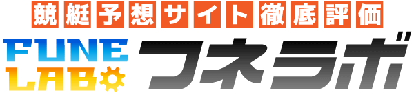 競艇予想サイトを口コミと体験レポートで徹底評価 フネラボ