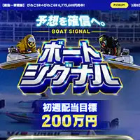 競艇予想サイト「ボートシグナル」