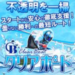 競艇予想サイト「クリアボート」