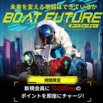 競艇予想サイト「ボートフューチャー」