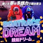 競艇予想サイト「競艇ドリーム」