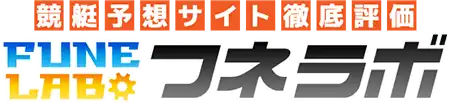 競艇予想サイトを口コミと体験レポートで徹底評価 フネラボ