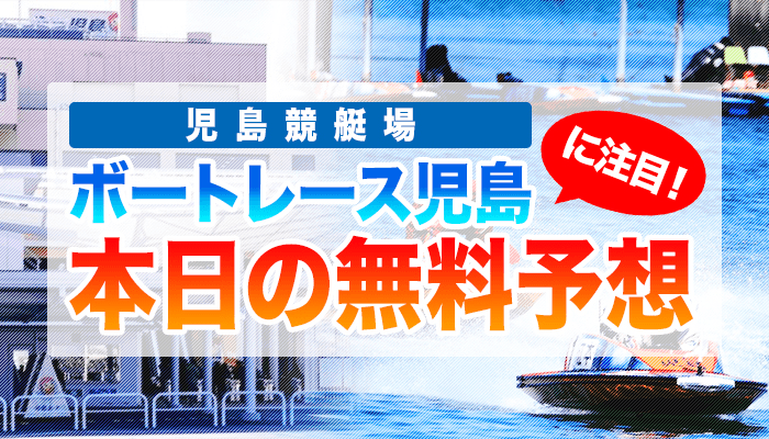 児島競艇の今日の無料競艇予想